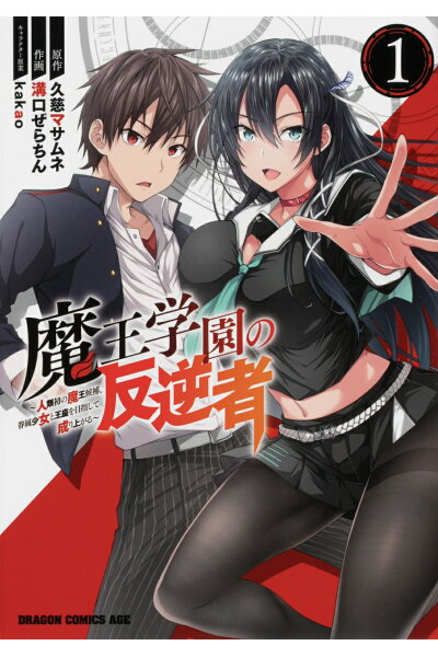 魔王学園の反逆者 1 人類初の魔王候補 眷属少女と王座を目指して成り上がる Rar Zip Torrernt 日本漫画帳 Rarer Torrenter漫画帳 魔王学園の反逆者 1 人類初の魔王候補 眷属少女と王座を目指して成り上がる Rar Zip Torrernt 日本漫画帳 Rarer Torrenter漫画帳